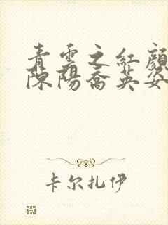 青云之红颜多娇陈阳乔英姿