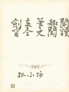 剑来笔趣阁无弹窗全文阅读