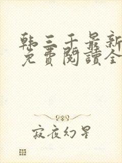 韩三千最新章节免费阅读全文笔趣阁