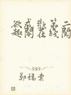 欲成欢第二部笔趣阁在线阅读