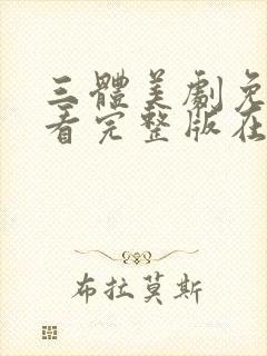 三体美剧免费观看完整版在线观看