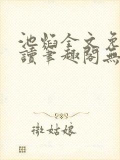 池焰全文免费阅读笔趣阁无弹窗封面