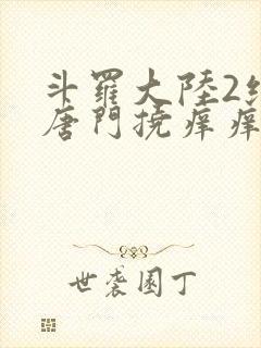 斗罗大陆2绝世唐门挠痒痒封面