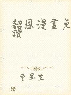 韶恩漫画免费阅读