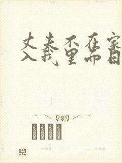 丈夫不在家时进入我里面日本电影