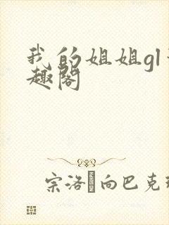 我的姐姐gl笔趣阁
