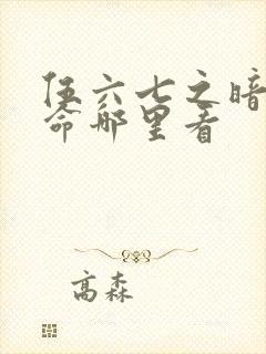 伍六七之暗影宿命哪里看