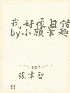 我好像日错人了by小顾笔趣阁无弹窗