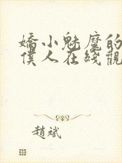 娇小魅魔的忠实仆人在线观看