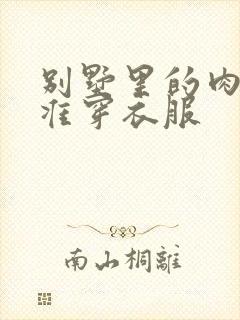 别墅里的肉奴不准穿衣服