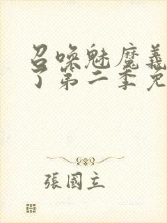 召唤魅魔义母来了第二季免费观看全集