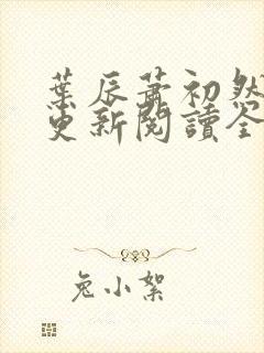 叶辰萧初然最快更新阅读全集