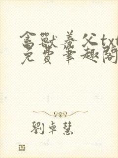 禽兽养父txt免费笔趣阁在线阅读