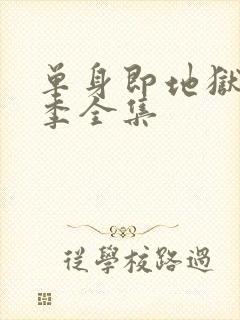 单身即地狱第五季全集