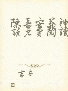 陈长安葬神棺小说免费阅读封面