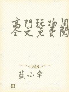 高门玩物周漫漫全文免费阅读笔趣阁