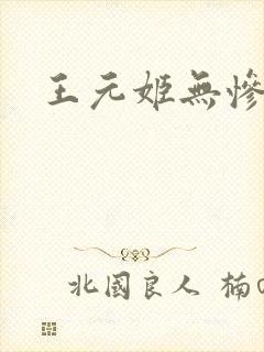 王元姬无惨