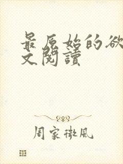 最原始的欲望全文阅读