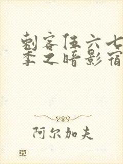 刺客伍六七第五季之暗影宿命免费观看封面