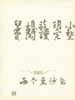 儿媳苏玥小说免费阅读完整版无弹窗