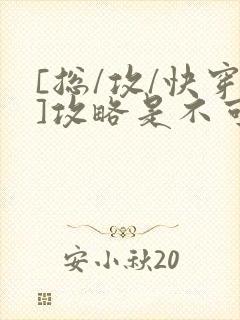 [总/攻/快穿]攻略是不可能攻略的