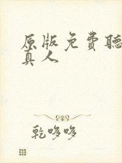 原版免费听书蛊真人封面