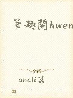 笔趣阁hwen