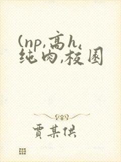 (np,高h,纯肉,校园封面