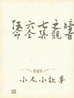 伍六七之暗影宿命全集观看