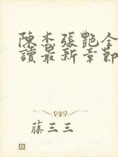 陈杰张艳全文阅读最新章节