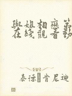 与姐相恋第一季在线观看动漫