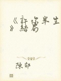 《许你半生不见》结局