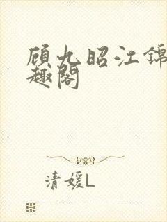 顾九昭江锦禾笔趣阁