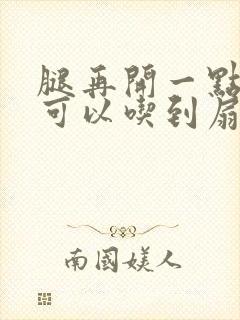 腿再开一点我就可以吃到扇贝了