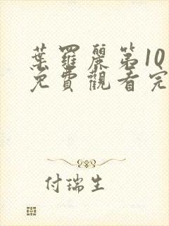 叶罗丽第10季免费观看完整版