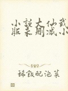 小说大仙武完整版未删减小说封面