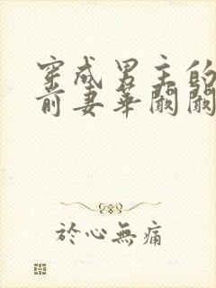 穿成男主的炮灰前妻华阚阚笔趣阁