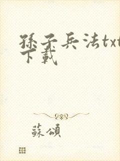 孙子兵法txt下载