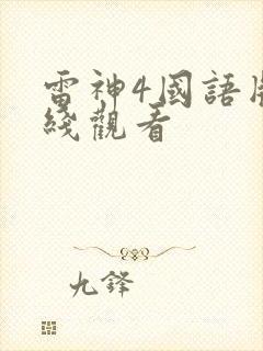 雷神4国语版在线观看