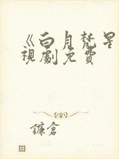 《白月梵星》电视剧免费