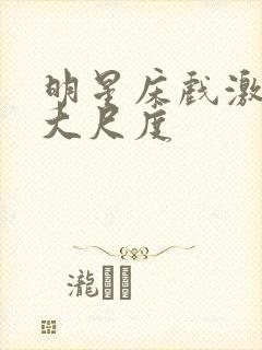 明星床戏激烈裸大尺度