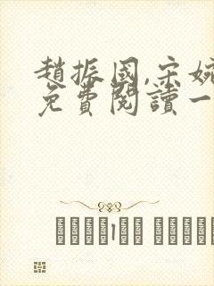 赵振国,宋婉清免费阅读一梦唯一