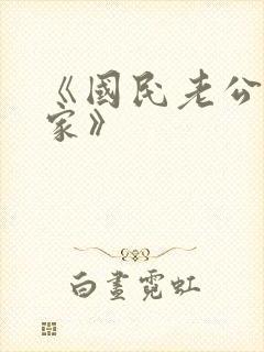 《国民老公带回家》