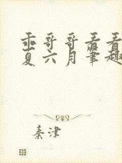 乖哥哥看看by夏六月笔趣阁