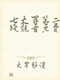 七大罪第二季在线观看免费高清完整