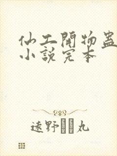 仙工开物蛊真人小说完本