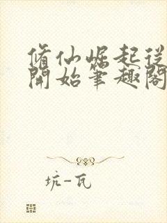 修仙崛起从分家开始笔趣阁