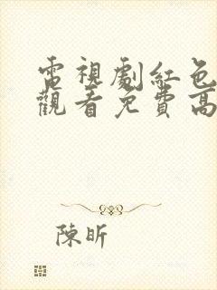 电视剧红色在线观看免费高清