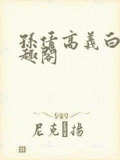 孙倩高义白洁笔趣阁