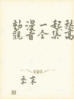 动漫一起愁免费观看全集高清